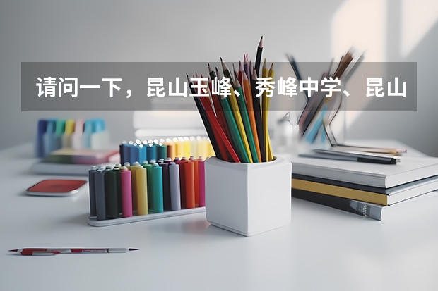 请问一下，昆山玉峰、秀峰中学、昆山二中这几个学校，哪个更好
