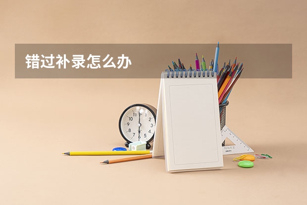 错过补录怎么办