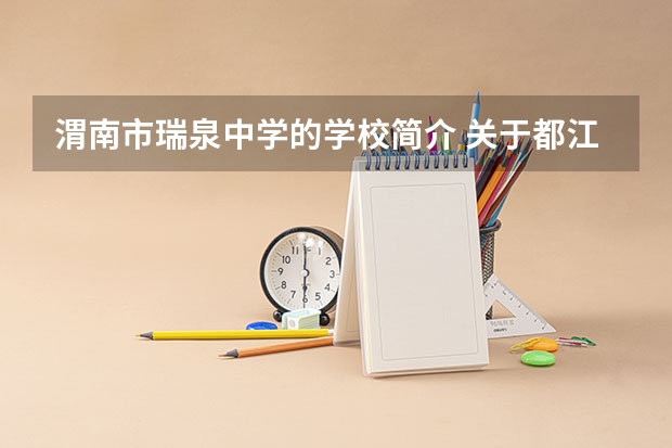 渭南市瑞泉中学的学校简介 关于都江堰的几所高中