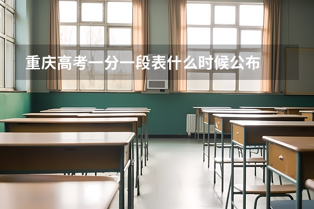 重庆高考一分一段表什么时候公布