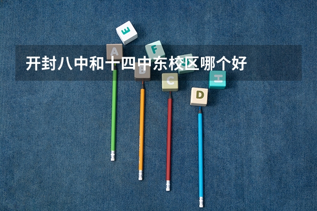 开封八中和十四中东校区哪个好