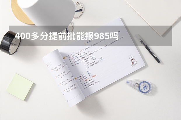 400多分提前批能报985吗