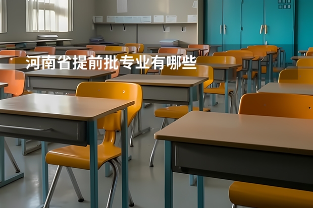 河南省提前批专业有哪些