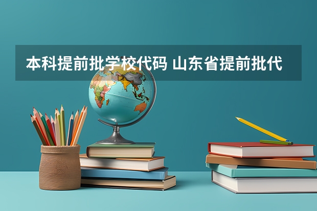 本科提前批学校代码 山东省提前批代码