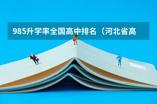 985升学率全国高中排名（河北省高中高考升学率排名）