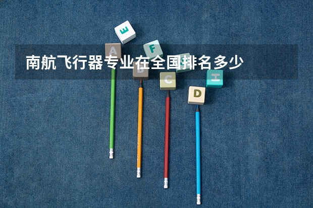 南航飞行器专业在全国排名多少