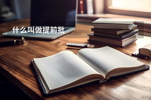 什么叫做提前批