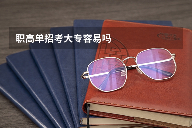 职高单招考大专容易吗