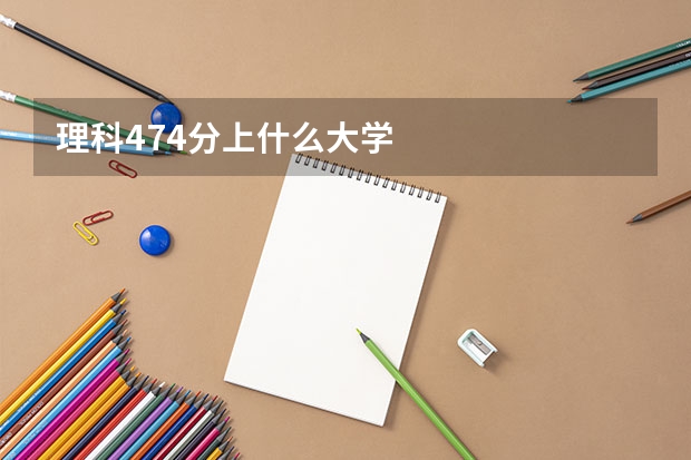 理科474分上什么大学