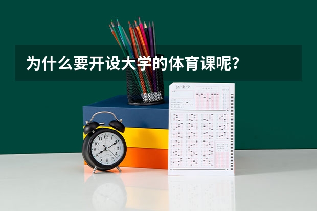 为什么要开设大学的体育课呢？