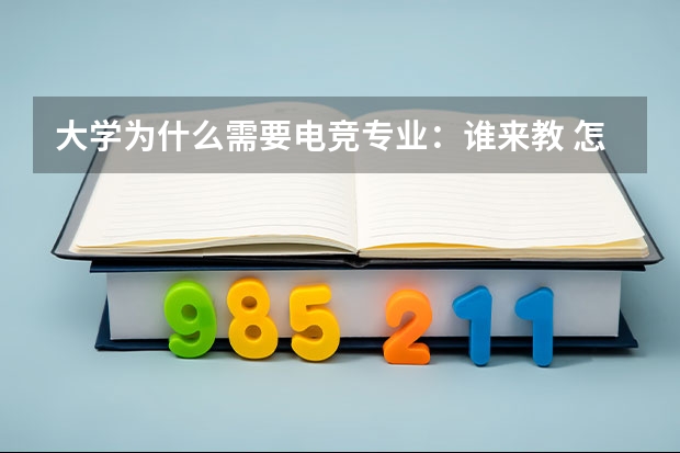 大学为什么需要电竞专业：谁来教 怎么教