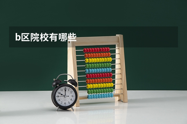 b区院校有哪些