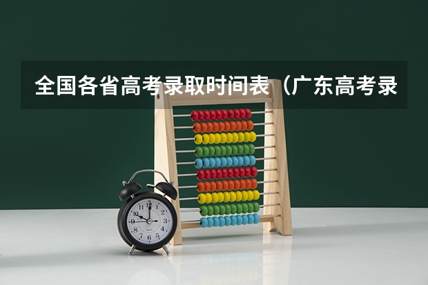 全国各省高考录取时间表（广东高考录取流程及时间表）