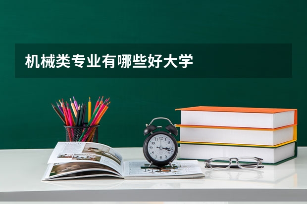 机械类专业有哪些好大学