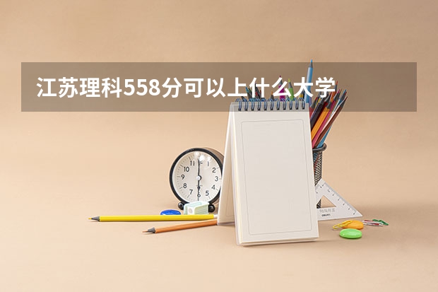 江苏理科558分可以上什么大学
