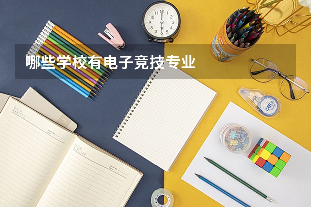 哪些学校有电子竞技专业