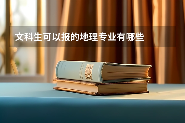 文科生可以报的地理专业有哪些
