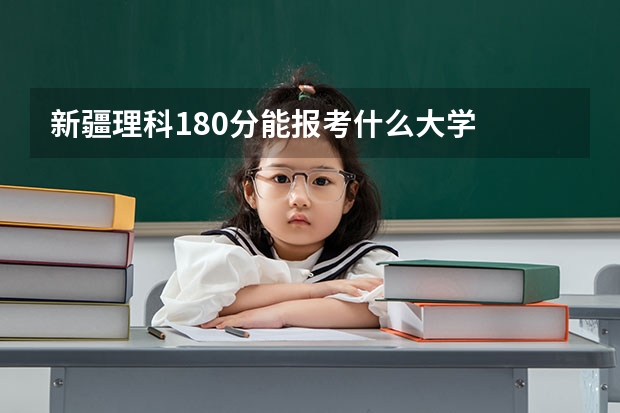 新疆理科180分能报考什么大学