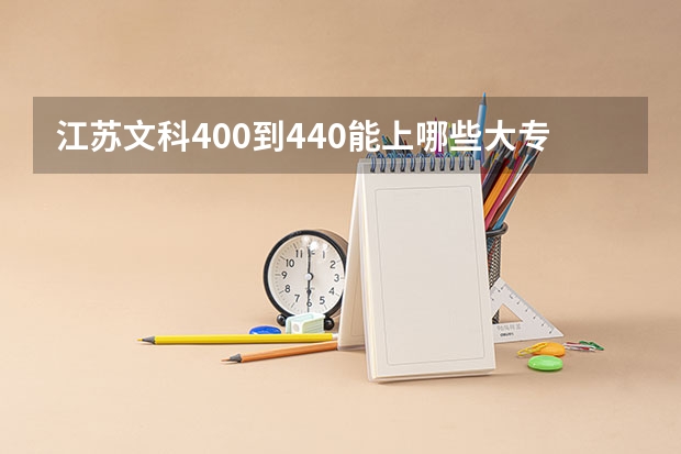 江苏文科400到440能上哪些大专