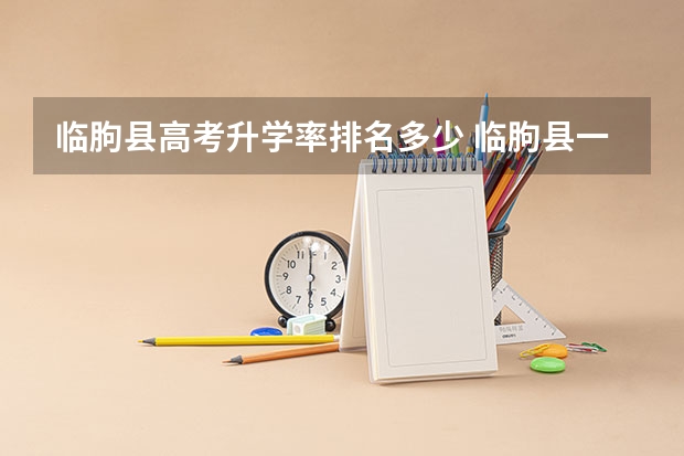 临朐县高考升学率排名多少 临朐县一中高考第一名是谁？