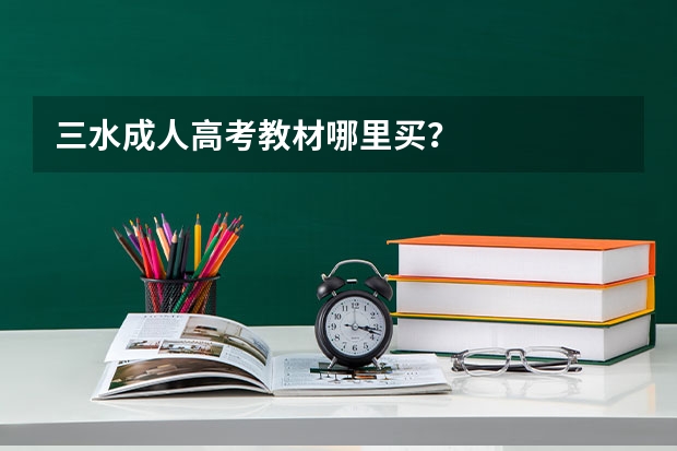 三水成人高考教材哪里买?