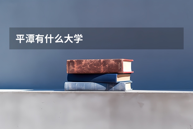 平潭有什么大学