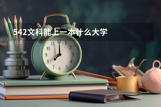 542文科能上一本什么大学