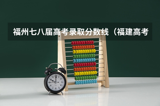福州七八届高考录取分数线（福建高考分数线一本,二本,专科分数线）