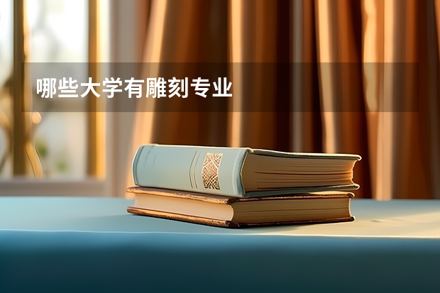 哪些大学有雕刻专业