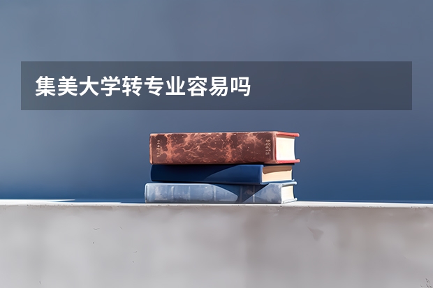 集美大学转专业容易吗
