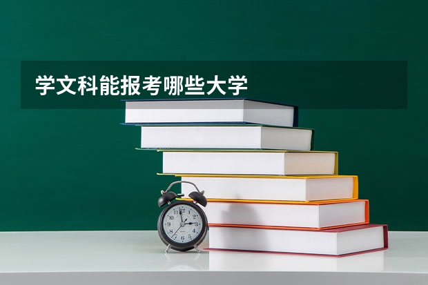 学文科能报考哪些大学