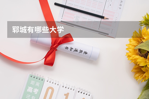 郓城有哪些大学