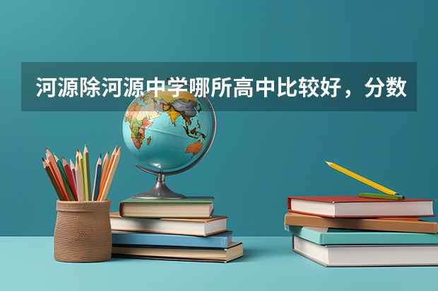 河源除河源中学哪所高中比较好，分数线高吗