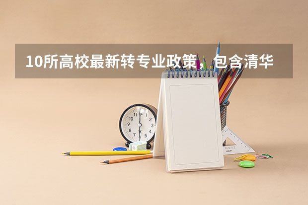 10所高校最新转专业政策，包含清华、北大…！转专业真就零门槛？ 云南大学转专业政策？