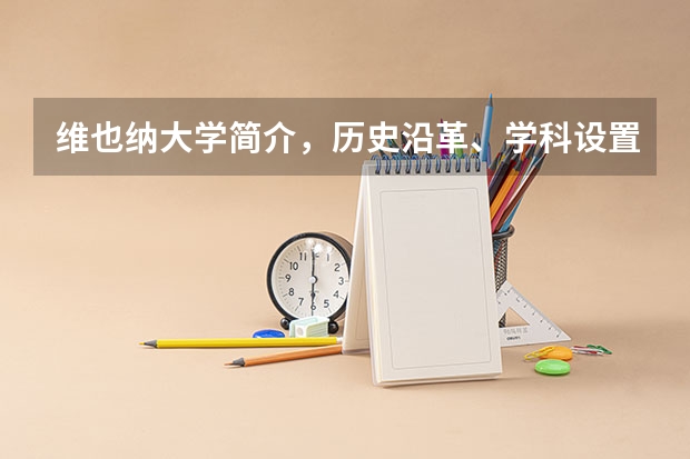 维也纳大学简介，历史沿革、学科设置与特色专业 维也纳大学院系设置