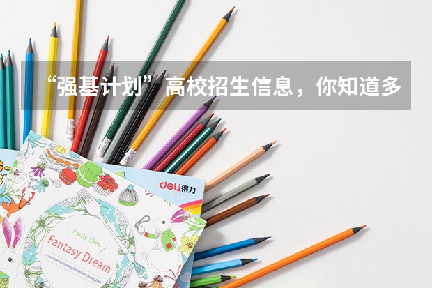 “强基计划”高校招生信息，你知道多少？