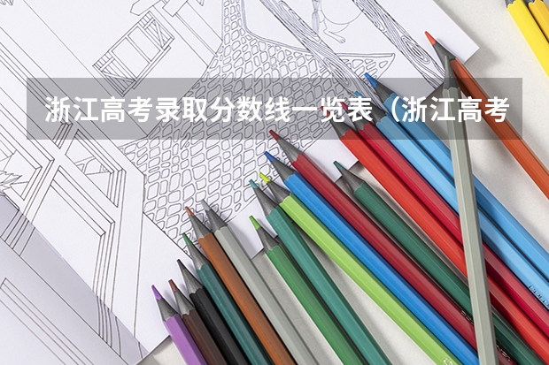 浙江高考录取分数线一览表(浙江高考分数线)