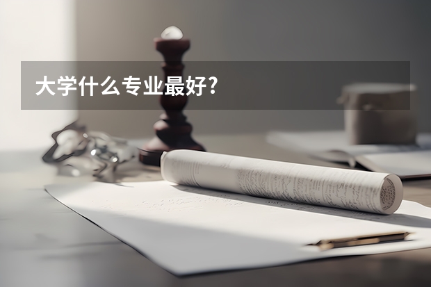 大学什么专业最好?