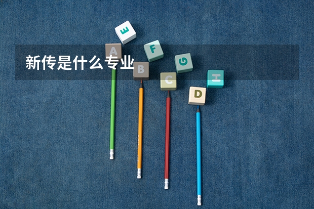 新传是什么专业