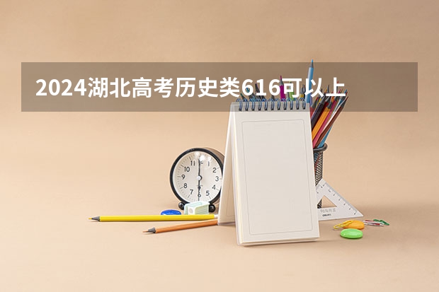 2024湖北高考历史类616可以上什么大学预测