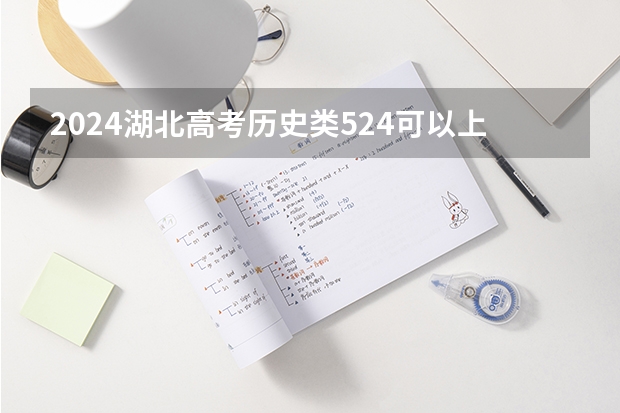 2024湖北高考历史类524可以上什么大学预测