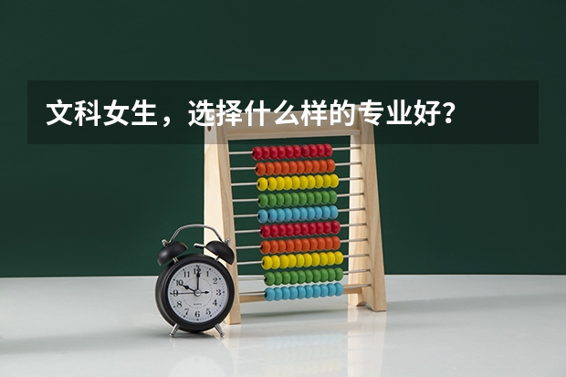 文科女生,选择什么样的专业好?