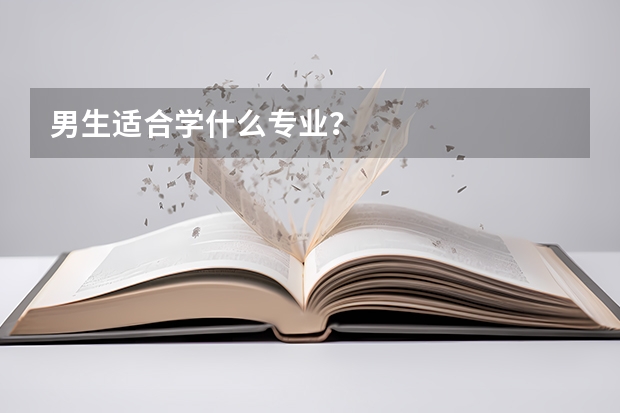 男生适合学什么专业?
