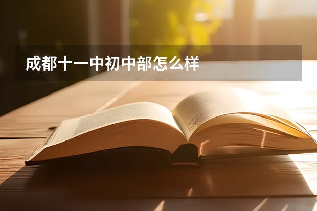 成都十一中初中部怎么样