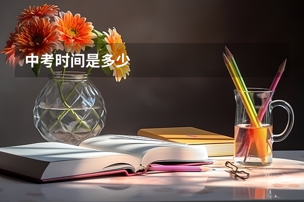 中考时间是多少