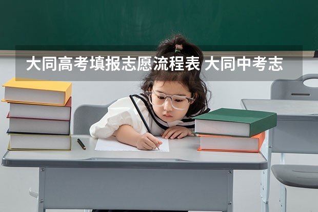 大同高考填报志愿流程表 大同中考志愿填报注意事项