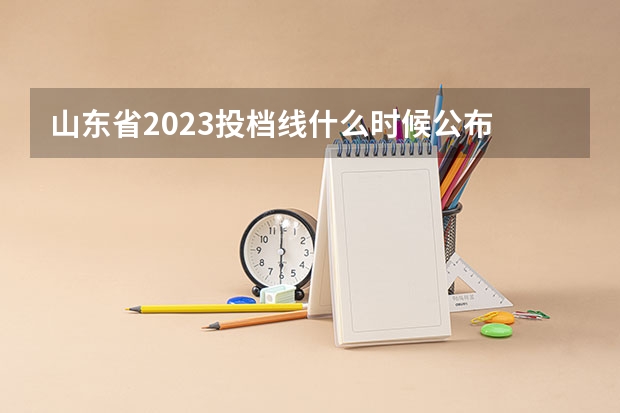 山东省2023投档线什么时候公布