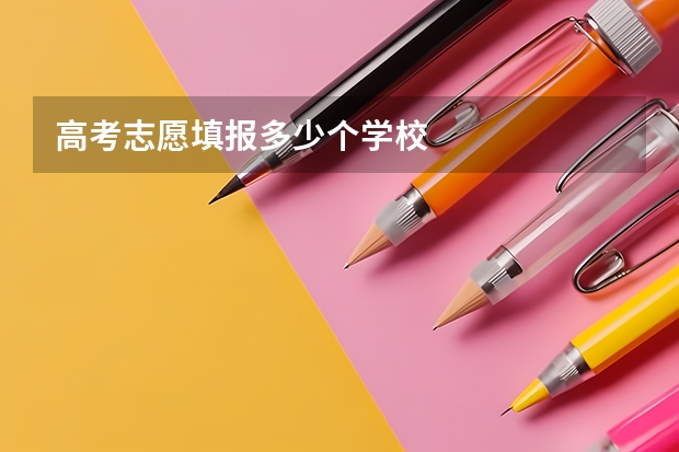 高考志愿填报多少个学校