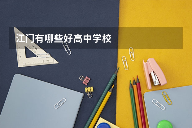 江门有哪些好高中学校