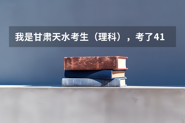 我是甘肃天水考生(理科),考了416请问该如何填报志愿?